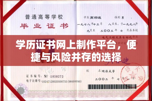 东方学历证书网上制作平台，便捷与风险并存的选择