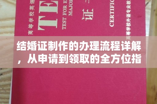 东方结婚证制作的办理流程详解，从申请到领取的全方位指南