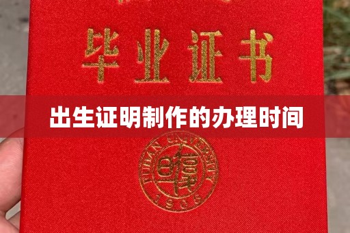 东方出生证明制作的办理时间