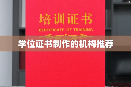 东方学位证书制作的机构推荐