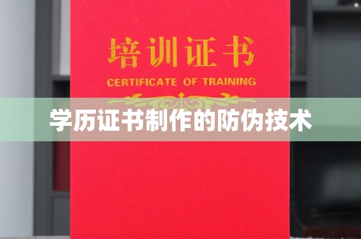 东方学历证书制作的防伪技术