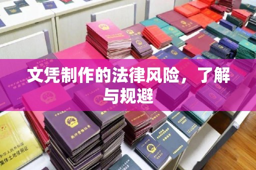 东方文凭制作的法律风险，了解与规避