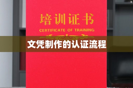 东方文凭制作的认证流程
