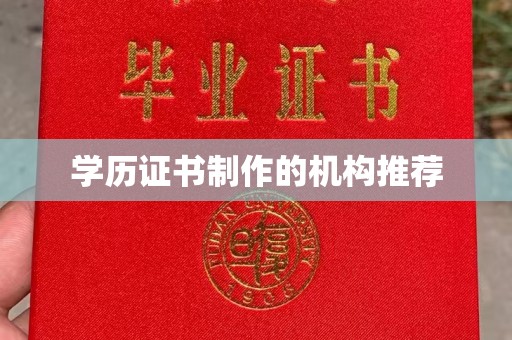 东方学历证书制作的机构推荐