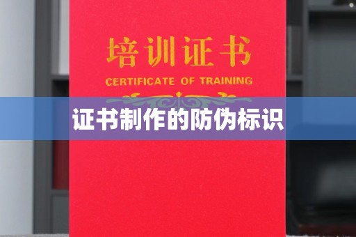 东方证书制作的防伪标识