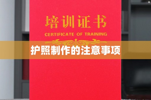 东方护照制作的注意事项