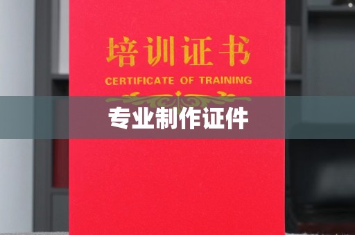 东方专业制作证件