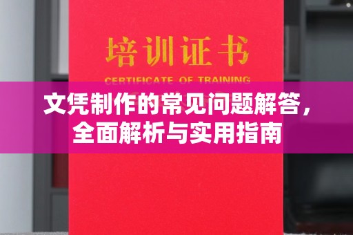 东方文凭制作的常见问题解答，全面解析与实用指南