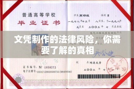 东方文凭制作的法律风险，你需要了解的真相