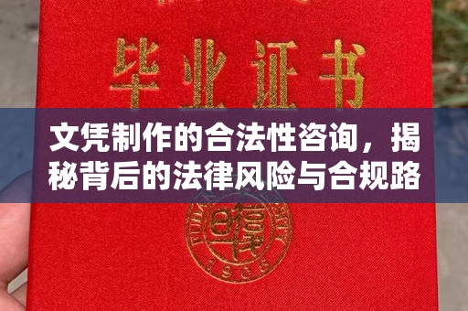 东方文凭制作的合法性咨询，揭秘背后的法律风险与合规路径