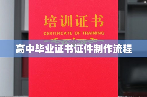 东方高中毕业证书证件制作流程