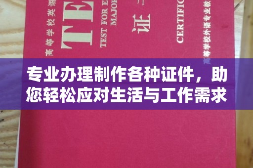 东方专业办理制作各种证件，助您轻松应对生活与工作需求