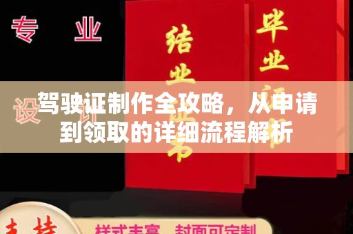 东方驾驶证制作全攻略，从申请到领取的详细流程解析