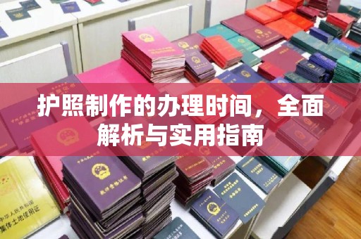 东方护照制作的办理时间，全面解析与实用指南