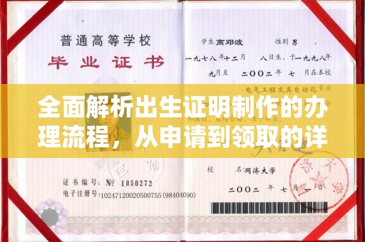 东方全面解析出生证明制作的办理流程，从申请到领取的详细指南