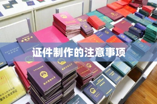 东方证件制作的注意事项
