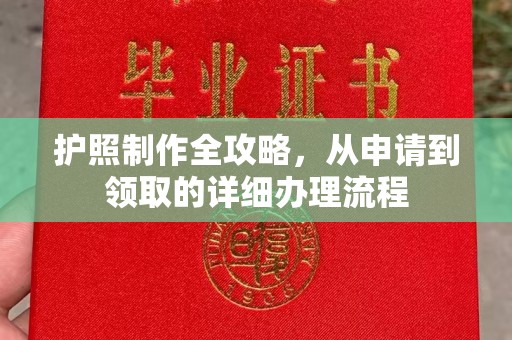 东方护照制作全攻略，从申请到领取的详细办理流程